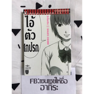 รักโรคจิต เล่ม1/ หนังสือการ์ตูนมือ2 #วิบูลย์กิจ