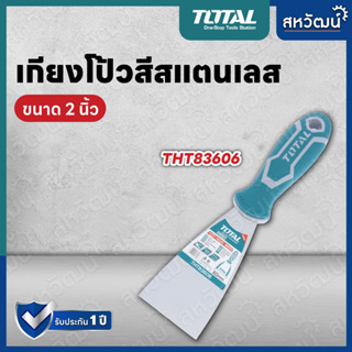 TOTAL เกียง เกียงโป้วสี ขนาด 2 / 3 / 4 / 6 นิ้ว รุ่น THT83606 / THT83806 / THT831006 / THT831506