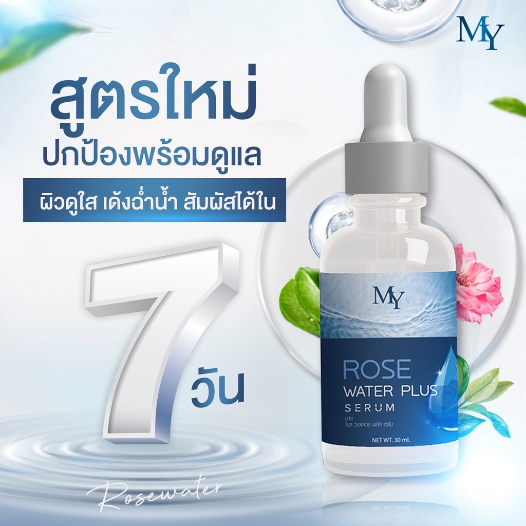 เซรั่มกุหลาบ(Serum MY) แพคเกตใหม่กล่องดำ