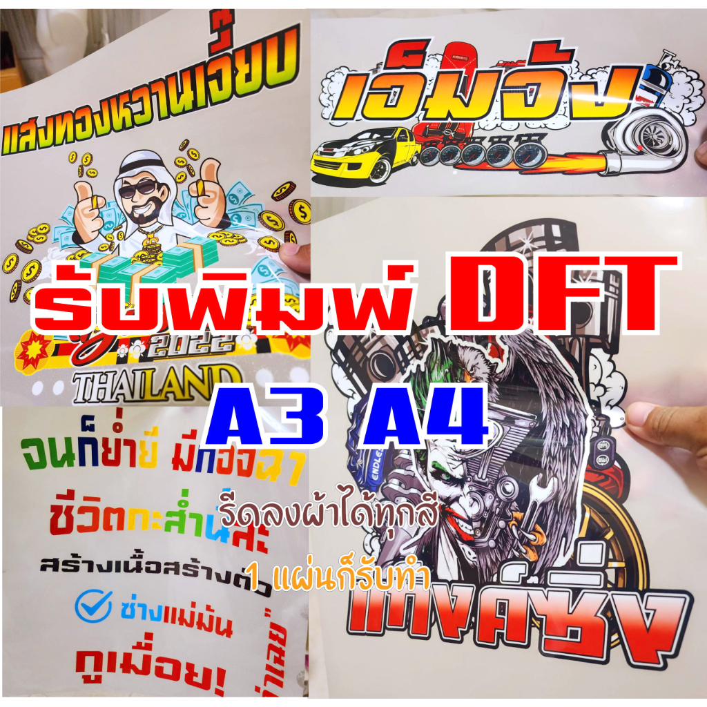 แผ่นฟิล์มรีดติดเสื้อ ถุงผ้า ถุงเท้า รับพิมพ์DFT ปริ้นท์DFT ขนาดA3, A4 รีดลงเสื้อได้เลย สกรีนเสื้อเองได้เลย
