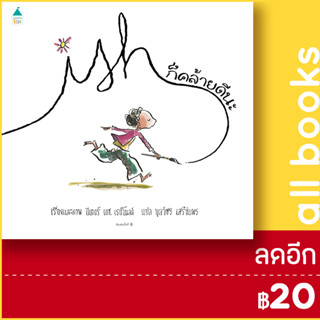 ก็คล้ายดีนะ (ปกแข็ง) | Amarin Kids ปีเตอร์ เอช. เรย์โนลด์