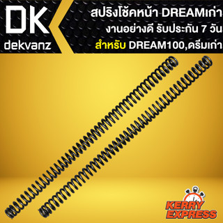 สปริงโช้คหน้าเดิม สปริงโช๊คหน้า สำหรับ DREAM,ดรีม100,ดรีมเก่า สปริงโช๊คหน้าอย่างดี งานเกรด AAA รับประกัน 7 วัน