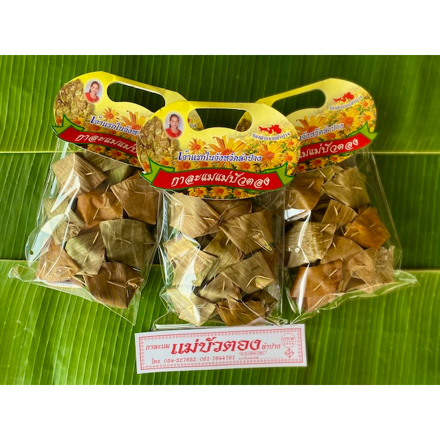 กาละแมแม่บัวตอง ลำปาง (ชุด 5 ห่อ) รสดั้งเดิม แบบห่อใบตอง