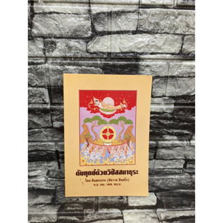 ดับทุกข์ด้วยวิปัสสนาธุระ โดย ชินสเถระ (ชัชวาล ชินสโภ) นธ.พม.วศศ.พธ.บ. (หนังสือมือสอง)&gt;99books&lt;