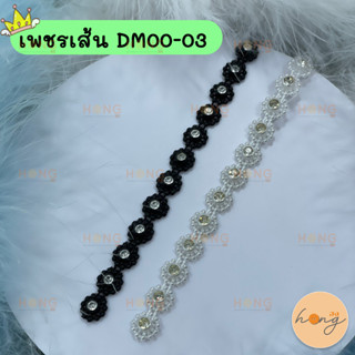 เพชรเส้นรูปดอกพิกุล 1y(90cm)#DM00-03
