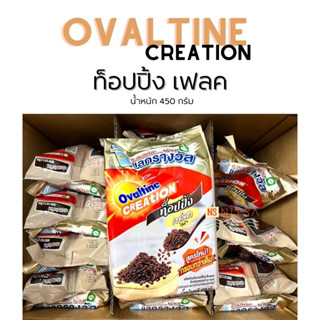 โอวัลติน ท้อปปิ้ง เฟลค Ovaltine Flake Topping  450กรัม