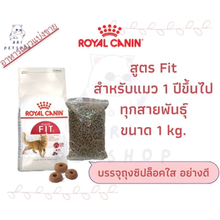 Royal Canin รอยัล คานิน (โรยัลคานิน) แมว แบ่งขายจากกระสอบ บรรจุถุงซิปล็อค เก็บกลิ่น 500g และ 1kg