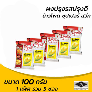 ปรุงดี ผงปรุงรส ไข่เค็ม 75 กรัม (แพ็ค 5 ซอง) (8859199001433)