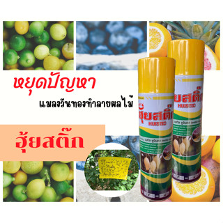 สเปร์ยดักแมลงวันทอง 600ml ฮุยสติ๊ก แมลงวันผลไม้ สเป สารล่อ แมลงวันทอง (แบบสเปรย์)