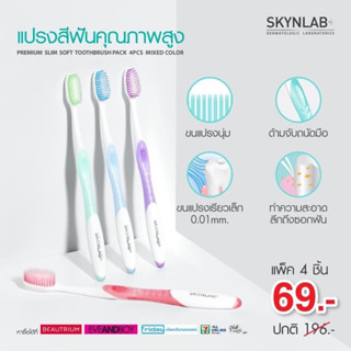 SKYNLAB แปรงสีฟันพรีเมี่ยมสลิมซอฟท์ แพ็ค 4ชิ้น คละสี สกินแล็บ