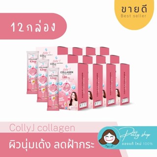 💥[12กล่อง] CollyJ Collagen คอลลี่ เจ คอลลาเจน แท้100% ผิวใส ผิวออร่า ผม เล็บแข็งแรง