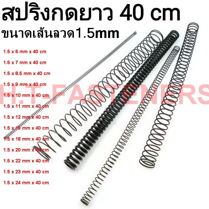 สปริงกด-สปริงดัน ขนาด 1.5 mm ความยาว 40 cm (400MM) มีหลายขนาดให้เลือก และ รับสั่งทำสปริงทุกประเภท