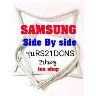 ขอบยางตู้เย็น Samsung 2ประตู Side By Side รุ่นRS21DCNS