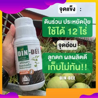 ดินดี (Din-Dee) สารชีวภาพปรับปรุงสภาพดิน Dindee นวัตกรรมจากอเมริกา