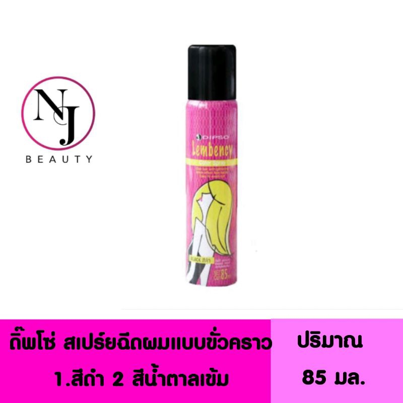 DIPSO ดิ๊พโซ่ Lembency สเปรย์ฉีดผมแบบชั่วคราว ล้างออกง่าย มี 2 สีให้เลือกด้วยกัน 1.สีดำ 2.สีน้ำตาลเข้ม ปริมาณ 85 มล.