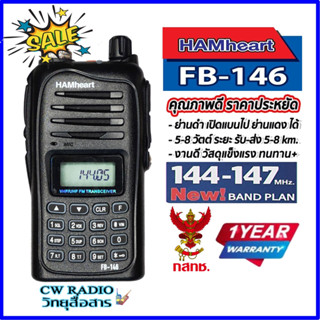 วิทยุสื่อสาร HAMheart รุ่น FB-146 สีดำ ความถี่136-174 MHz สามารถเปิดแแบนไปย่านแดง245ได้ (เครื่องแท้ มีทะเบียน ถูกกฎหมาย)