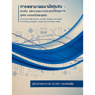 9786165949286 การพยาบาลอนามัยชุมชน :แนวคิด หลักการและการประยุกต์เพื่อสุขภาพ บุคคล ครอบครัวและชุมชน