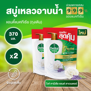 Dettol เดทตอล เจลอาบน้ำ สบู่เหลวเดทตอล ออนเซ็น แอคทีฟ-โบทานี่ สูตรไวท์คามีเลีย แอนด์ ลาเวนเดอร์ 370มล.X2