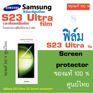 Samsung Screen Protector S23 Ultra 5G  film ฟิล์มกันรอย ของแท้ ศูนย์ไทย