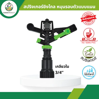สปริงเกอร์ยิงไกล แบบแนน (1/5 อัน) หัวฉีดน้ำ รูน้ำ 3 มม. 1/2 นิ้ว และ 3/4 นิ้ว สปริงเกอร์แนน ไชโย 313
