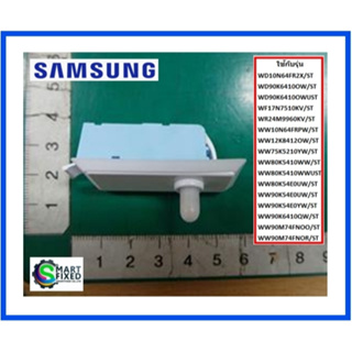 สวิตย์ประตูเครื่องซักผ้าซัมซุง/SWITCH DOOR/Samsung/DC64-00828G/อะไหล่แท้จากโรงงาน