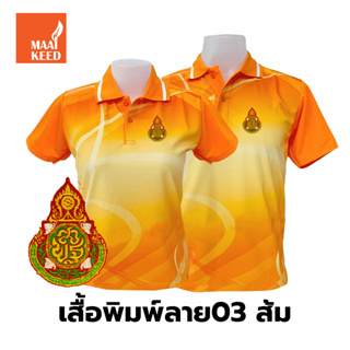 เสื้อโปโลพิมพ์ลาย(03ส้ม) ปักตราสำนักงานคณะกรรมการการศึกษาขั้นพื้นฐาน(สพฐ.)