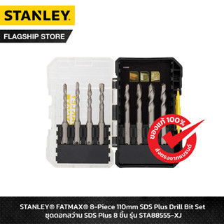 STANLEY ชุดดอกสว่าน SDS PLUS  FATMAX 8 ชิ้น รุ่น STA88555-XJ