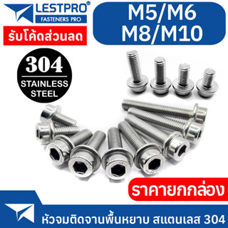 ยกกล่อง หัวล้าง ติดจาน พื้นหยาบ M5 M6 M8 M10 หัวจม สแตนเลส 304 เกลียวมิล หยาบ สกรู DIN251 SUS304 Stainless 304