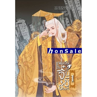 Hแฟนฉันเป็นจิ๋นซีฮ่องเต้ 1