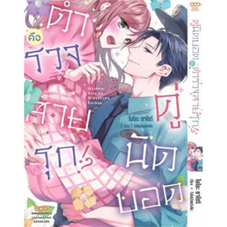 (แยกเล่ม) คู่นัดบอดคือตำรวจสายรุก เล่ม 1 (20++)