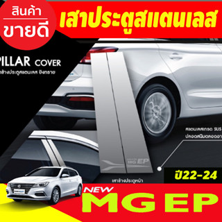 เสาประตูสแตนเลส มี4ชิ้น MG EP 2022 2023 2024 (T)