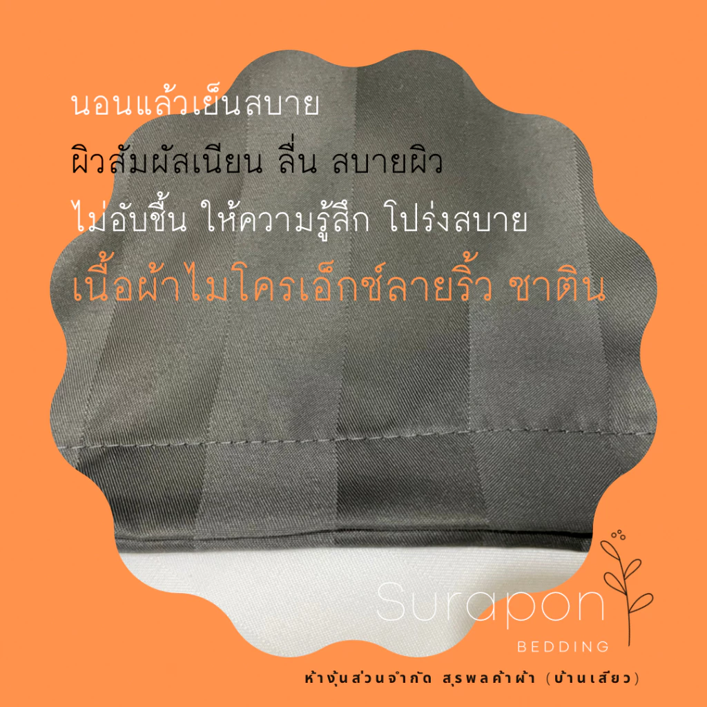 Suraphon ปลอกหมอน Pillowcase ขนาด 70x50 cm และ 50x30 cm thumbnail 4