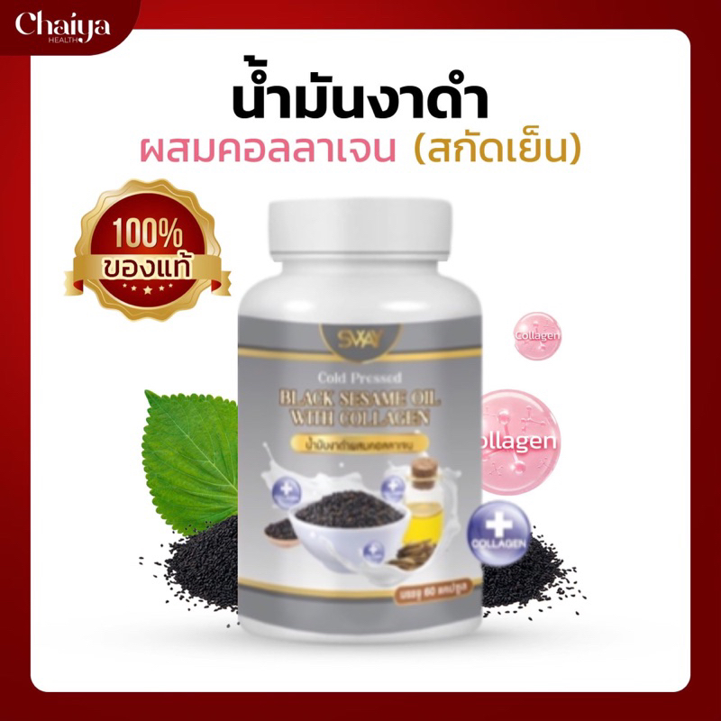 60เม็ด (โปร2กระปุก) น้ำมันงาดำสกัดเย็นผสมคอลลาเจน (ผลิตภัณฑ์เสริมอาหาร) ตรา SWAY (สเว)