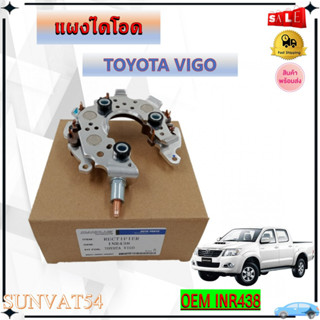 แผงไดโอด TOYOTA VIGO รหัส INR438