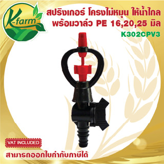 ( 50 ตัว ) สปริงเกอร์ ใบทูเวย์ ให้น้ำไกล โครงโค้งไม่หมุน พร้อมวาล์วสวมท่อ PE ขนาด 16,20,25 มิล ระบบน้ำ รดน้ำต้นไม้