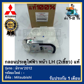 กลอนประตูไฟฟ้า หน้า LH (2เขี้ยว) แท้ยี่ห้อ Mitsubishi รุ่น มิราจ’2012