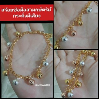 สร้อยข้อมือกระดิ่ง งานสามกษัตริย์ [กระดิ่งมีเสียง]