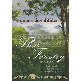 c111 คู่มือการศึกษาป่าไม้ไทย (THAI FORESTRY HANDBOOK) 9786162782565