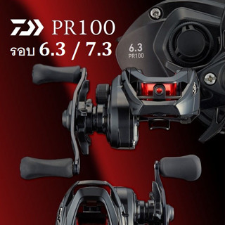 รอกหยดน้ำ Daiwa PR100 รอบ 7.3 รุ่นดำแดง และรุ่นใหม่ล่าสุดลายพราง ซ้ายและขวา ของแท้ 100% มีใบรับประกันไดว่าทุกกล่อง