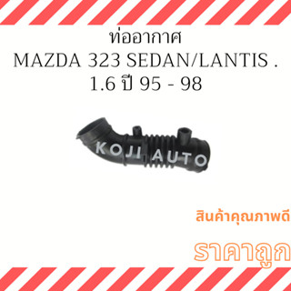 ท่ออากาศ Mazda 323 Sedan 1.6/ Lantis ปี 95 - 98