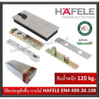 โช๊คประตู ฝังพื้น สำหรับบานไม้ ครบชุด พร้อมอุปกรณ์ EN4 Hafele เฮเฟเล่ รับน้ำหนัก 120 กิโลกรัม 499.30.108 โช๊คอัพฝังพื้น