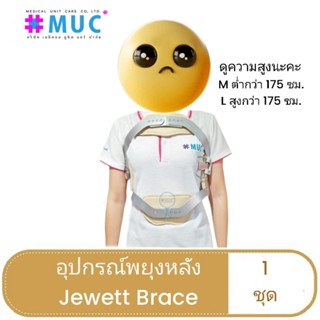 อุปกรณ์พยุงหลัง Jewett Brace (จีเวทเบรท)