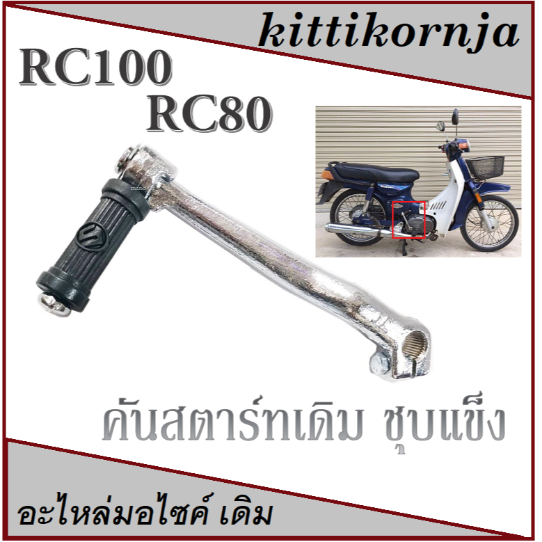 คันสตาร์ทเดิม suzuki RC80 RC100 คันสตาร์ท Kick Starter SUZUKI - RC80 RC100 คริสตัล ทนทาน แข็งแรง