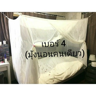 มุ้งผ้าฝ้ายโบราณ(แบบสมัยก่อน)มุ้งมีประตูเบอร์ 4