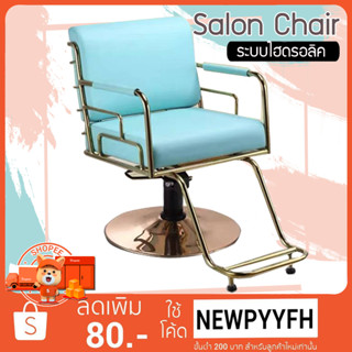 Beauty Salon Chairs เก้าอี้ร้านตัดผม สำหรับช่างทำผม ระบบโช๊คไฮโดรลิค ปรับขึ้น-ลง ได้ รับน้ำหนักได้เยอะ