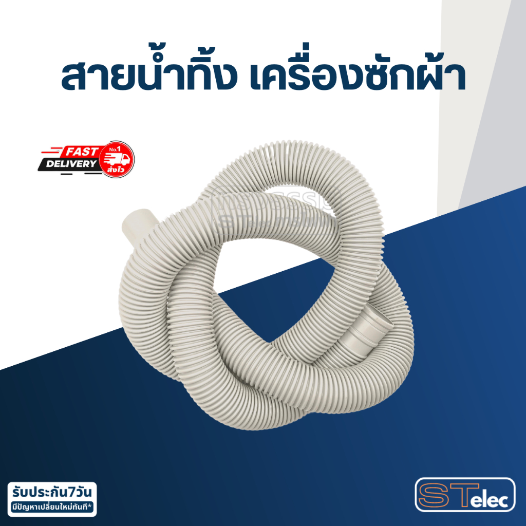 สายน้ำทิ้ง ท่อน้ำทิ้งเครื่องซักผ้า (อย่างดี)