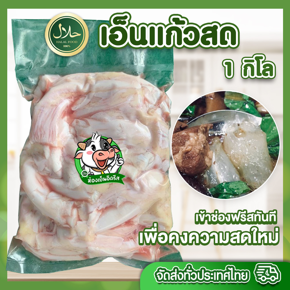 เอ็นแก้ว 1 Kg. حلالมีคืนค่าส่งบางพื้นที่จ้า ฮาลาล100% เอ็นแก้วโคขุน ทำตุ๋น ต้ม ต้มแซ่บ ไม่มีกลิ่นสาป อร่อย