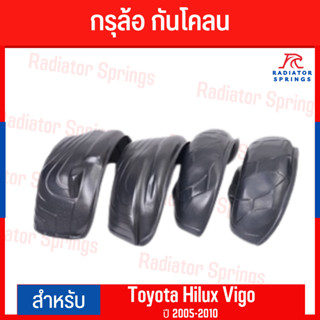 กรุล้อ กันโคลน โตโยต้า ไฮลักซ์ วีโก้ Toyota Hilux Vigo ปี 2005-2010