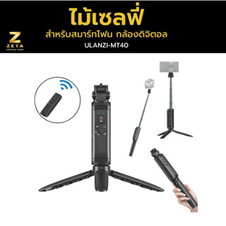 Ulanzi MT-40 Wireless Bluetooth Extendable  Tripod ไม้เซลฟี่ ขาตั้งกล้อง สำหรับสมาร์ทโฟน กล้องดิจิตอล