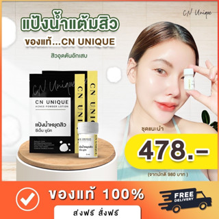 (ไม่แท้คืนเงิน100เท่า) แต้มสิว CN Unique Acnes Powder  สูตรเร่งด่วน ละลายสิวอุดตัน แต้มสิวอักเสบยุบ สมานรอยแดง ลบรอย